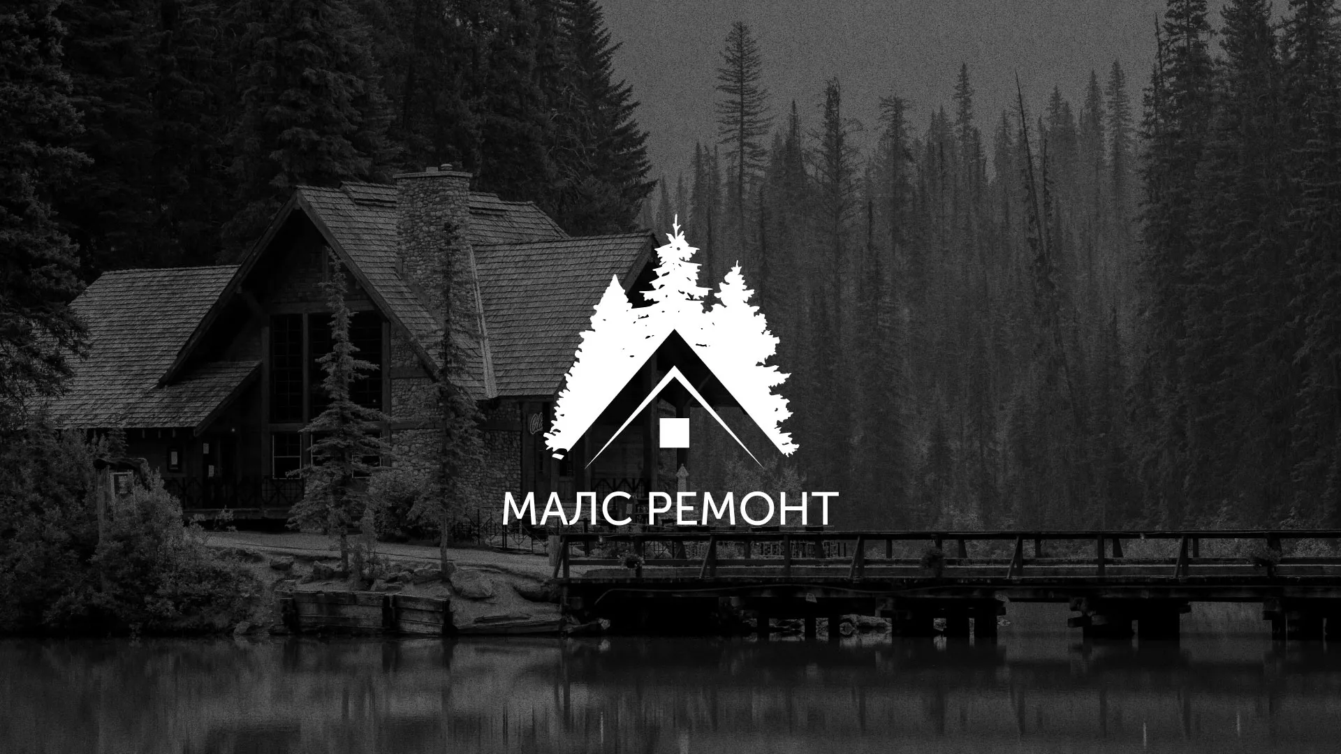 Разработка логотипа для компании «МАЛС РЕМОНТ» в Гуково